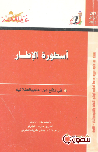 سلسلة أسطورة الإطار  292 للمؤلف كارل . ر بوبر